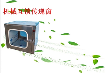 不銹鋼傳遞窗，機械互鎖傳遞窗